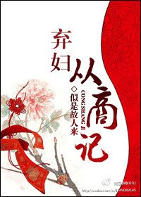 《棄婦從商記》