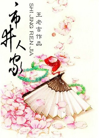 市井人家(種田)
