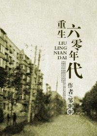《回到六零年代(重生六零年代)》