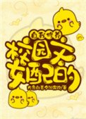 《校園文女配的自我修養》