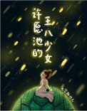 《許願池的王八少女》