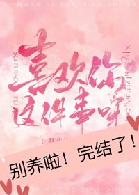 《喜歡你這件事呀》