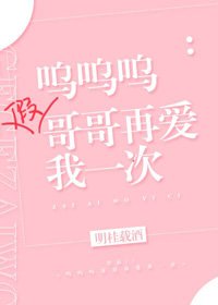 《嗚嗚嗚假哥哥再愛我一次》
