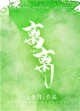 《離離》