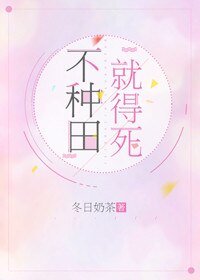 《不種田,就得死!》