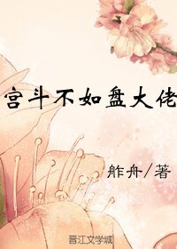 《宮鬥不如盤大佬》