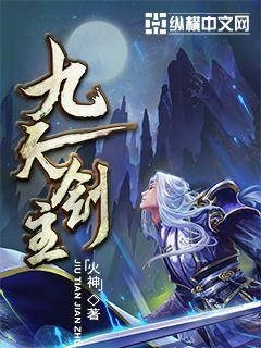 《九天劍主》