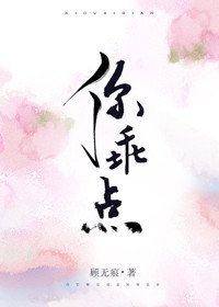 《你乖點》