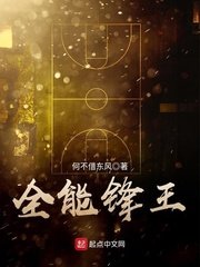 《全能鋒王》