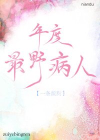 《年度最野病人》