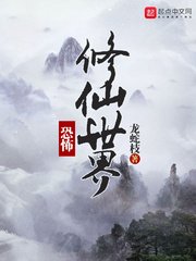 《詭異修仙世界》