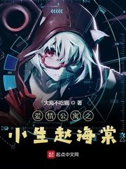 《公寓之小生趙海棠》