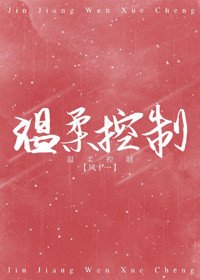 《温柔控制》