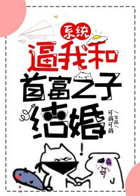 《系統逼我和首富之子結婚》