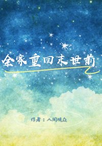 《全家重回末世前》