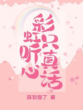 《彩虹只聽真心話》