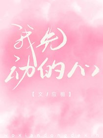 《我先動的心》
