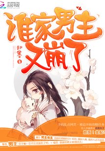 《誰家男主又崩了》