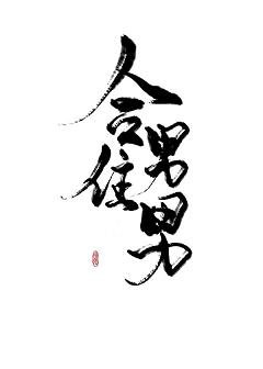 《合住男男》