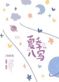 《夏季八寫》