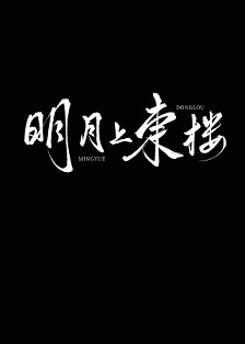 《明月上東樓》