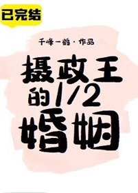 《攝政王的1/2婚姻》