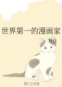 《世界第一的漫畫家》
