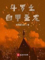 《鬥羅之白甲聖龍》
