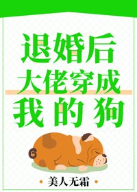 《退婚後,大佬穿成我的狗》