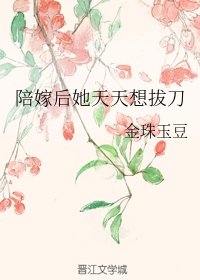 《陪嫁後她天天想拔刀》
