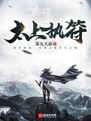 《太上執符》
