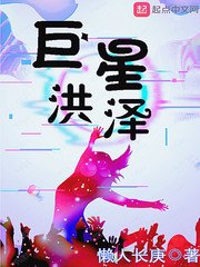 《巨星洪澤》