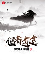 《偃者道途》