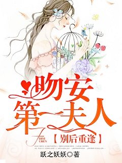 《別後重逢:吻安,第一夫人!》