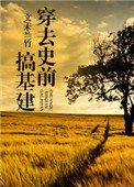 《穿去史前搞基建》
