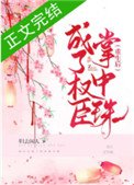 《重生後成了權臣掌中珠》