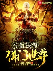 《貧僧法海佛門世尊》