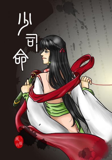 少司命