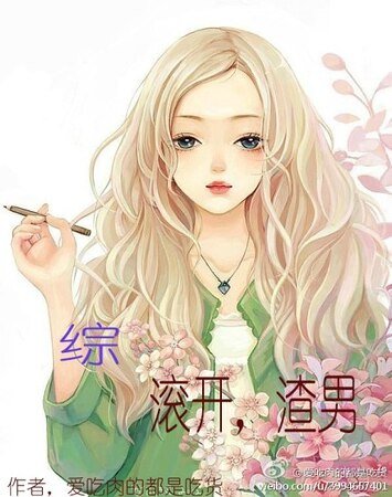 （綜同人）[綜]滾開，渣男