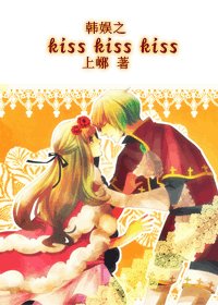 《(韓娛同人)韓娛之kiss kiss kiss》