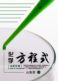 《(法證先鋒同人)化學方程式》