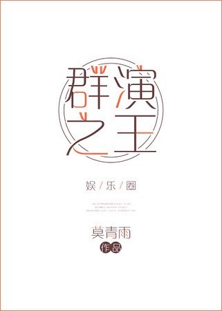 羣演之王[娛樂圈]