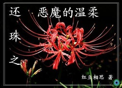 （還珠同人）還珠之惡魔的温柔