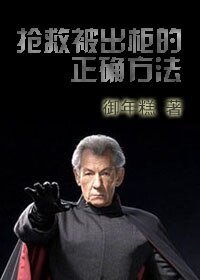 《搶救被出櫃的正確方法》