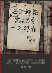 《每個神探背後總有一隻外掛》