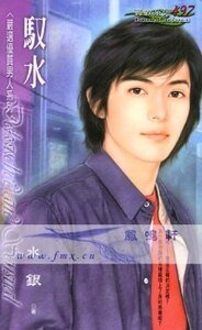 《馭水+狂風+閃人+烈火+暴雷+首腦(嚴選優質男人系列)》