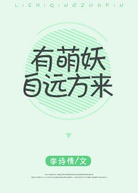 有萌妖自遠方來