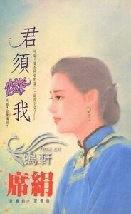 《君須憐我(殷族之一)》