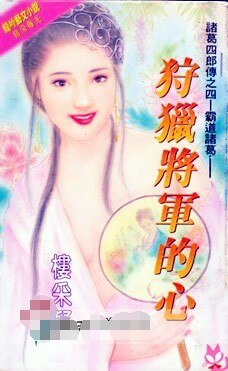 狩獵將軍的心（諸葛四郎傳系列之四）