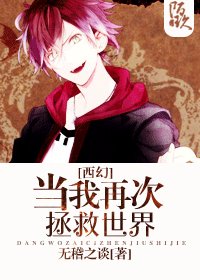 當我再次拯救世界[西幻]